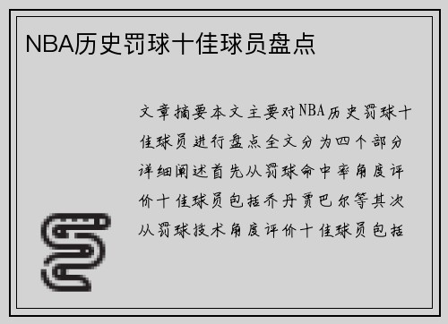 NBA历史罚球十佳球员盘点