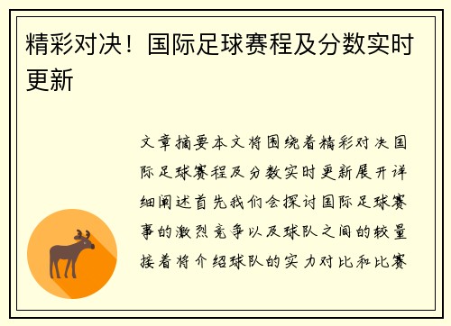 精彩对决！国际足球赛程及分数实时更新