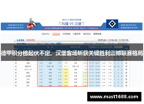德甲积分榜起伏不定，汉堡客场斩获关键胜利震撼联赛格局