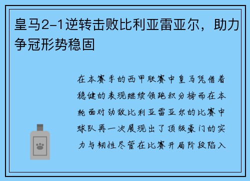 皇马2-1逆转击败比利亚雷亚尔，助力争冠形势稳固